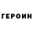 ГЕРОИН VHQ Roman Bugreev